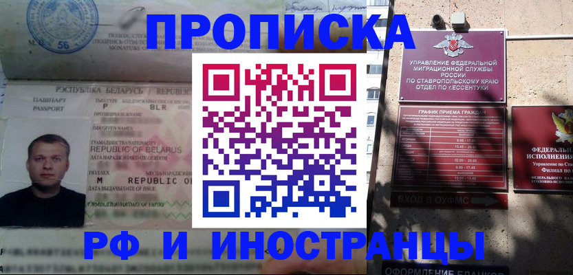 прописка регистрация в Беслане